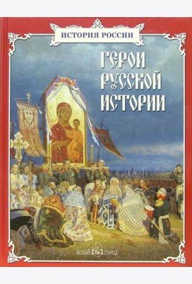 Герои русской истории