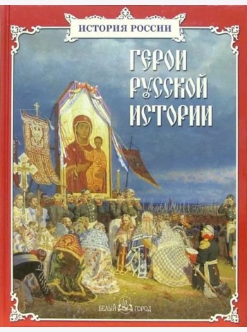 Герои русской истории