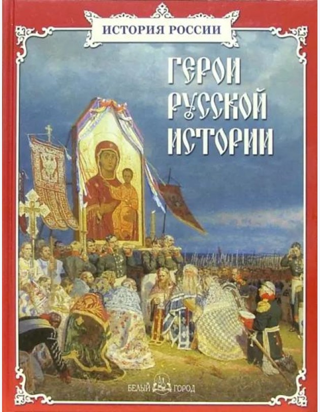 Герои русской истории
