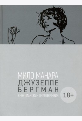 Джузеппе Бергман. Том 1. Венецианские приключения