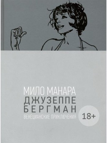 Джузеппе Бергман. Том 1. Венецианские приключения