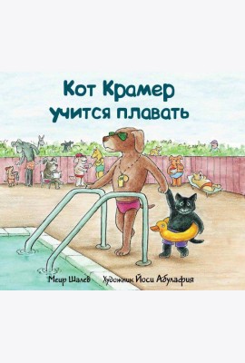 Кот Крамер учится плавать