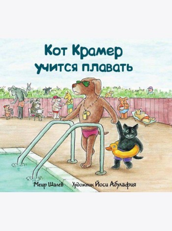 Кот Крамер учится плавать