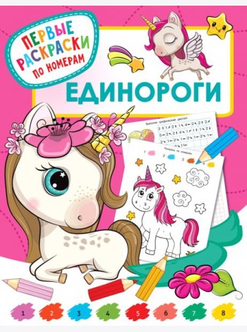 Единороги