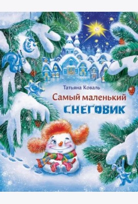 ДХЛ. Самый маленький снеговик