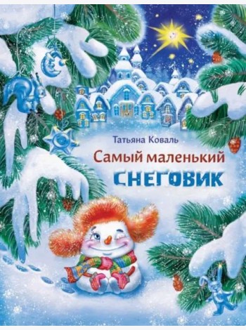 ДХЛ. Самый маленький снеговик