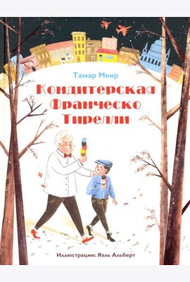 Кондитерская Франческо Тирелли