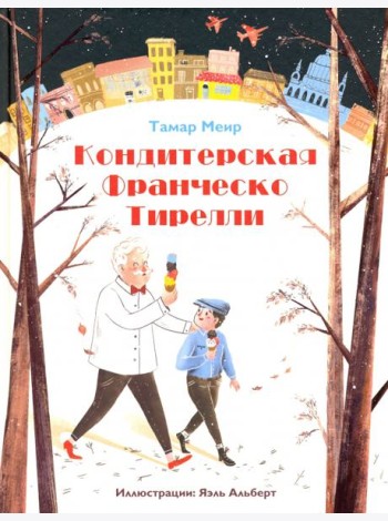 Кондитерская Франческо Тирелли