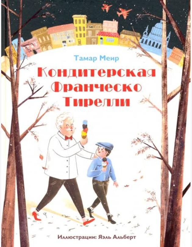 Кондитерская Франческо Тирелли