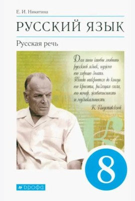 Русский язык. Русская речь. 8 класс. Учебник. ФГОС