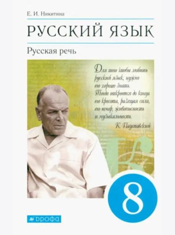 Русский язык. Русская речь. 8 класс. Учебник. ФГОС