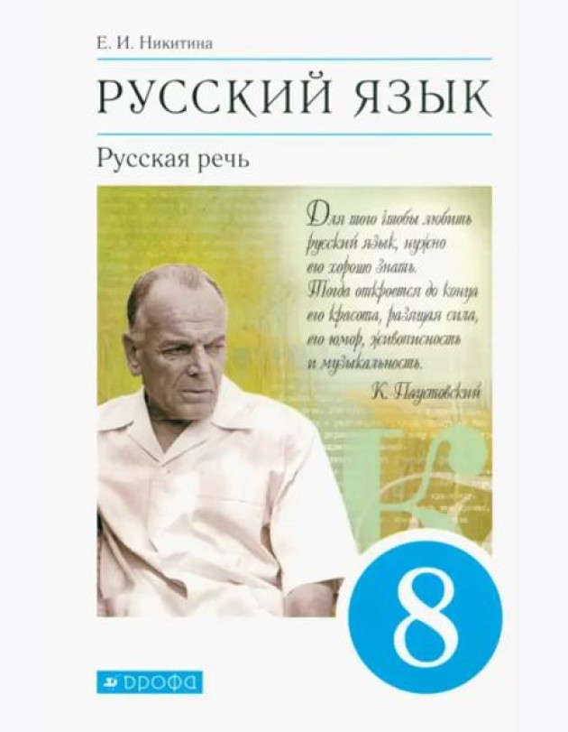 Русский язык. Русская речь. 8 класс. Учебник. ФГОС