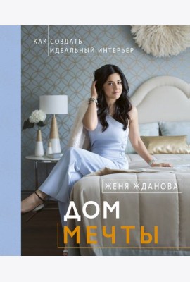 Дом мечты