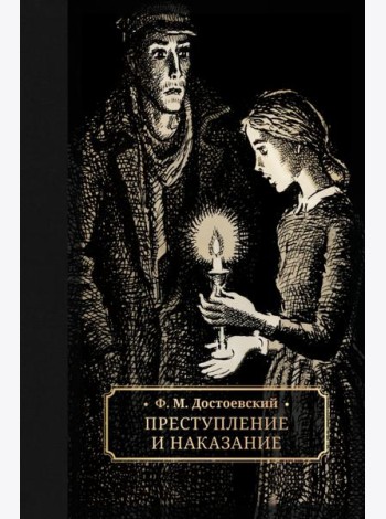 Преступление и наказание