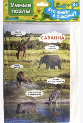 Умные пазлы. Кто живет в саванне?
