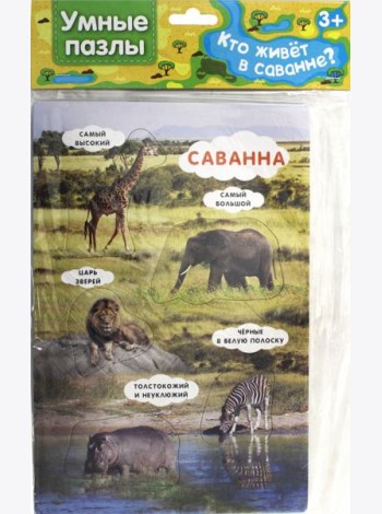Умные пазлы. Кто живет в саванне?