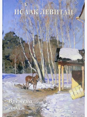 Исаак Левитан. Времена года
