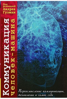 Коммуникация человек-машина. Переосмысление технологии, коммуникации, технологии и самих себя