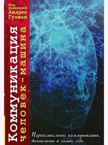 Коммуникация человек-машина. Переосмысление технологии, коммуникации, технологии и самих себя