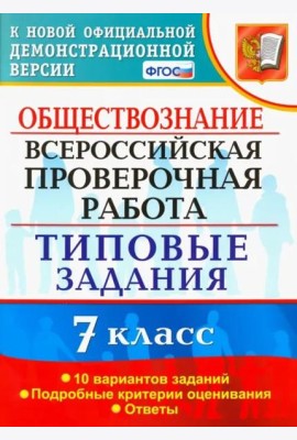 ВПР. Обществознание. 7 класс. Типовые задания. 10 вариантов. ФГОС