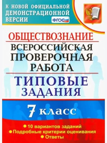ВПР. Обществознание. 7 класс. Типовые задания. 10 вариантов. ФГОС