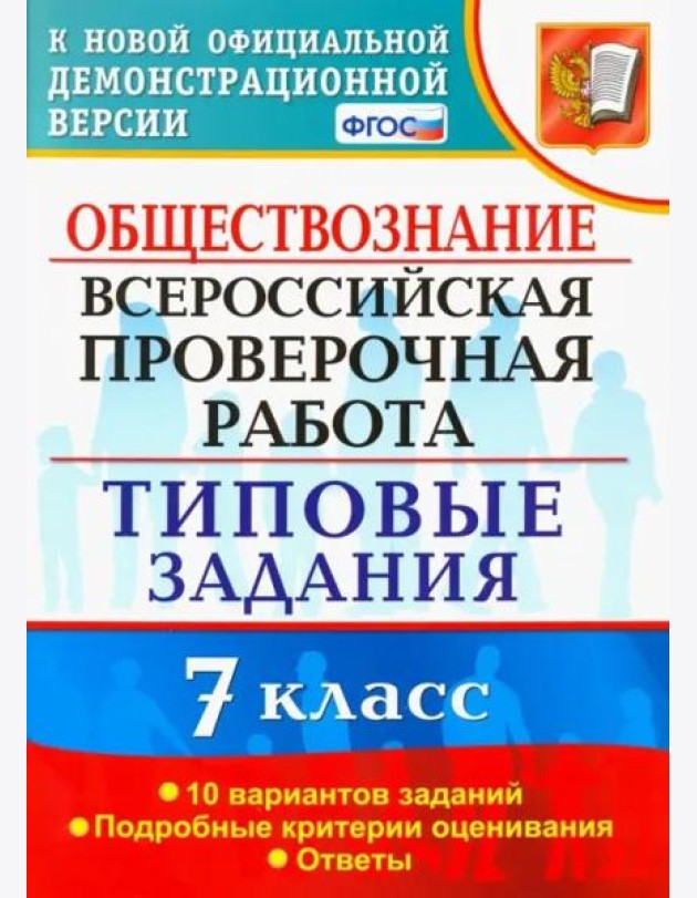 ВПР. Обществознание. 7 класс. Типовые задания. 10 вариантов. ФГОС