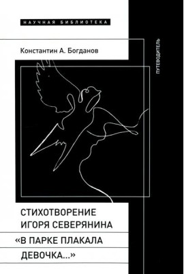Стихотворение Северянина «В парке плакала девочка»