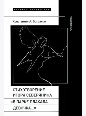 Стихотворение Северянина «В парке плакала девочка»
