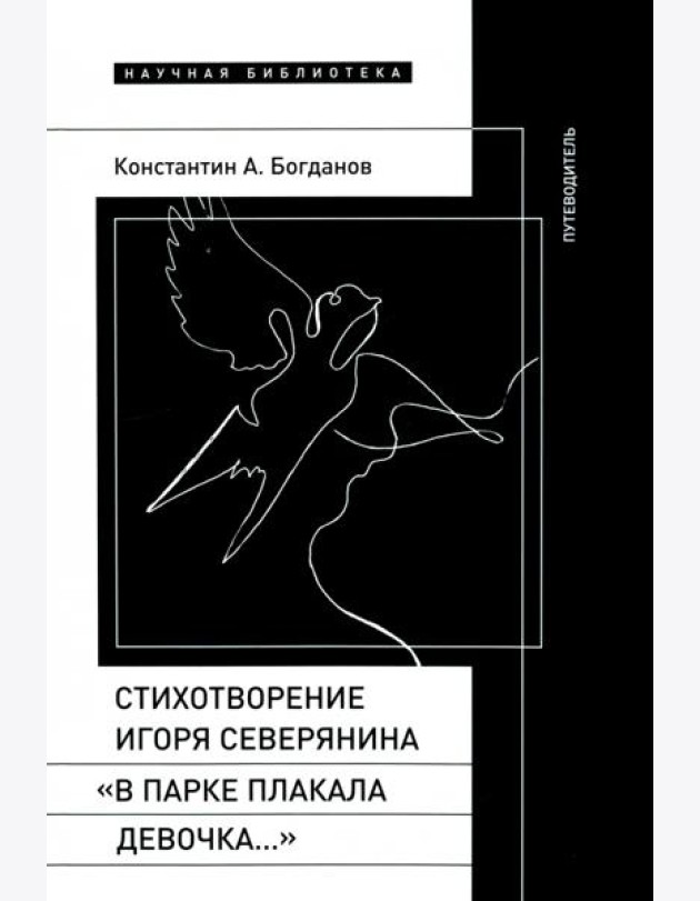Стихотворение Северянина «В парке плакала девочка»