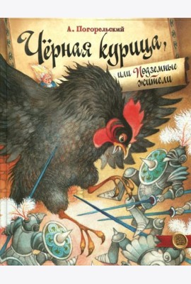 Черная курица, или Подземные жители