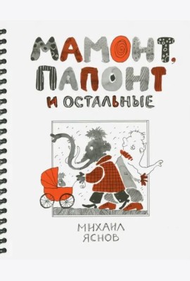 Мамонт, Папонт и остальные