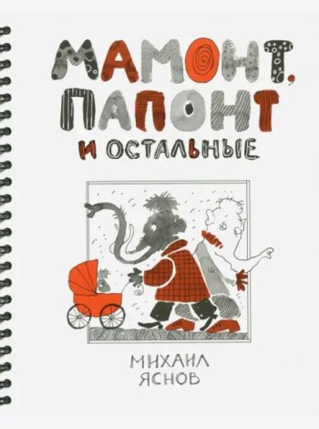 Мамонт, Папонт и остальные