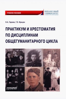 Практикум и хрестоматия по дисциплинам общегуманитарного цикла