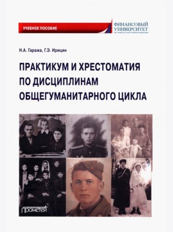 Практикум и хрестоматия по дисциплинам общегуманитарного цикла