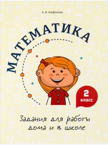 Математика. 2 класс. Задания для работы дома и в школе