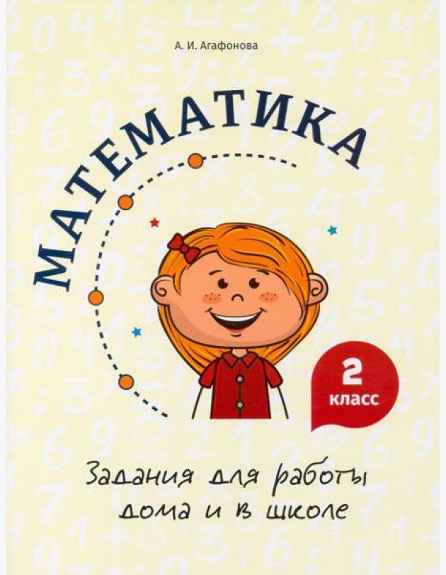 Математика. 2 класс. Задания для работы дома и в школе