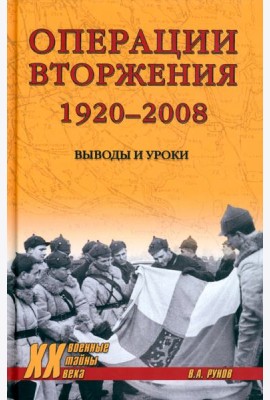 Операции вторжения 1920-2008.Выводы и уроки