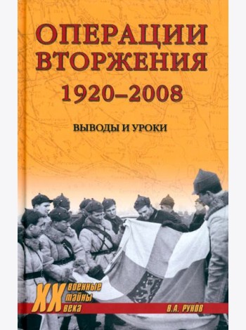 Операции вторжения 1920-2008.Выводы и уроки