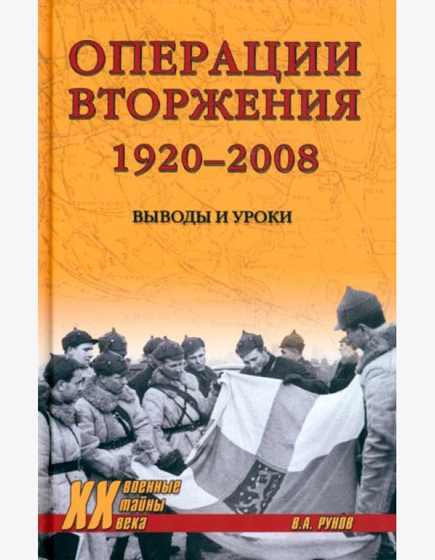 Операции вторжения 1920-2008.Выводы и уроки