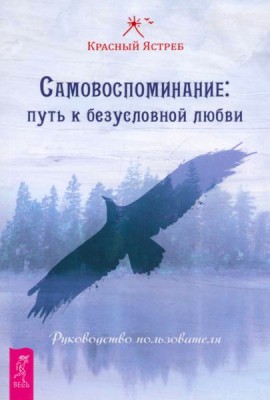 Самовоспоминание: путь к безусловной любви. Руководство пользователя (4062)