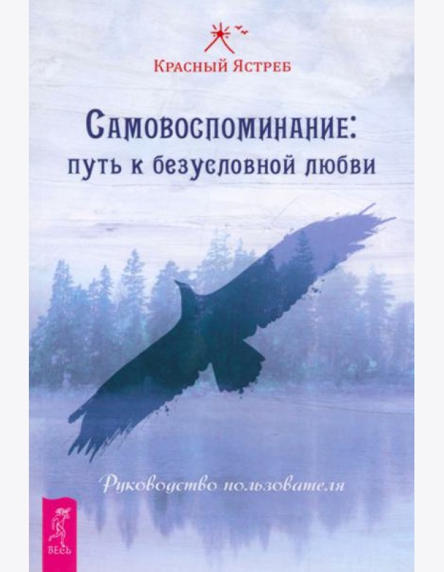 Самовоспоминание: путь к безусловной любви. Руководство пользователя (4062)