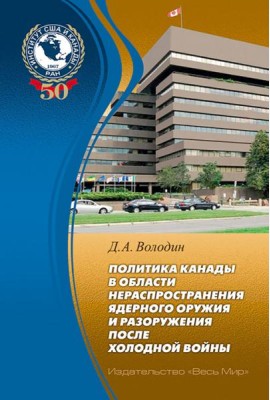 Политика Канады в области нераспространения ядерного оружия и разоружения после холодной войны