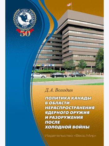 Политика Канады в области нераспространения ядерного оружия и разоружения после холодной войны