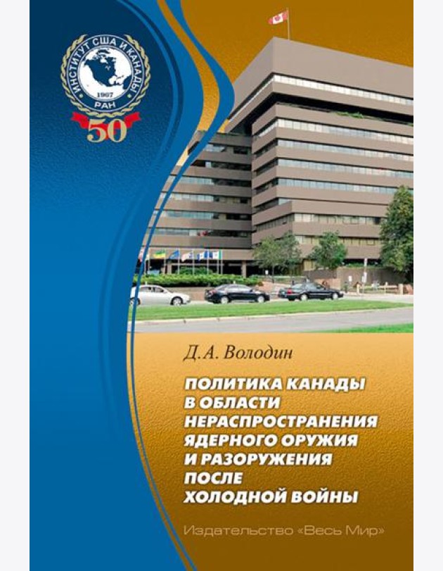 Политика Канады в области нераспространения ядерного оружия и разоружения после холодной войны