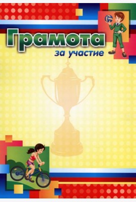 Грамота за участие (спортивная тематика, детская)