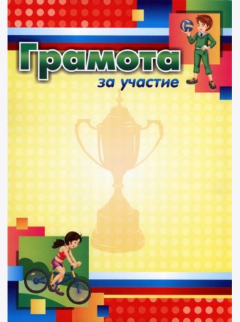 Грамота за участие (спортивная тематика, детская)