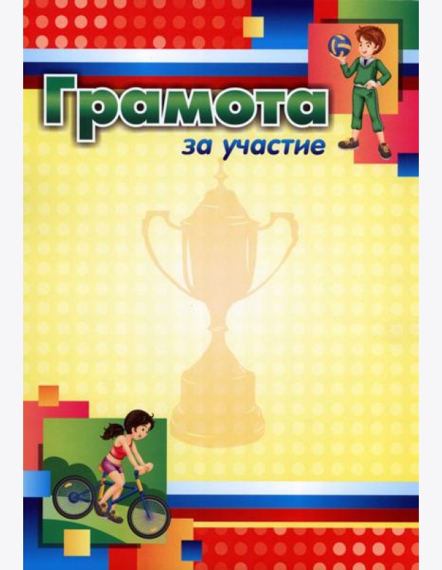 Грамота за участие (спортивная тематика, детская)