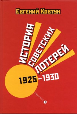 История советских лотерей 1925–1930 гг.