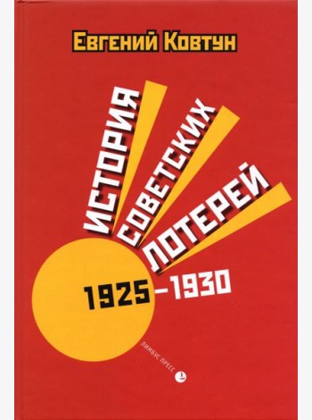 История советских лотерей 1925–1930 гг.