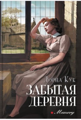 Забытая деревня
